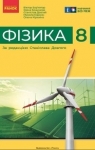 Учебник Фізика 8 клас В.Г. Бар’яхтар, Ф.Я. Божинова, С.О. Довгий, М.М. Кірюхін, О.О. Кірюхіна (2025 рік)