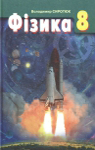 Учебник Фізика 8 клас В.Д. Сиротюк 2008 