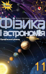 Учебник Фізика і астрономія 11 клас Т.М. Засєкіна, Д.О. Засєкін (2019 рік) Профільний рівень