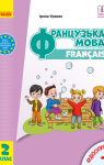 Учебник Французька мова 2 клас І.Г. Ураєва (2019 рік)