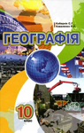 Учебник Географія 10 клас С.Г. Кобернік, Р.Р. Коваленко (2010 рік)