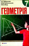 Учебник Геометрія 7 клас А.Г. Мерзляк, В.Б. Полонський, М.С. Якір