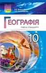 Учебник Географія 10 клас В.В. Безуглий / Г.О. Лисичарова 2018 