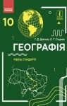 Учебник Географія 10 клас Г.Д. Довгань / О.Г. Стадник 2018 Рівень стандарту