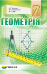 Учебник Геометрія 7 клас А.Г. Мерзляк, В.Б. Полонський, М.С. Якір (2020 рік)