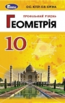 Учебник Геометрія 10 клас О.С. Істер / О.В. Єргіна 2018 Профільний рівень