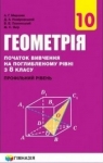 Учебник Геометрія 10 клас А.Г. Мерзляк / Д.А. Номіровський / В.Б. Полонський / М.С. Якір 2018 Поглиблений рівень вивчення