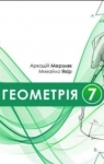 Учебник Геометрія 7 клас А.Г. Мерзляк, В.Б. Полонський, М.С. Якір (2024 рік)