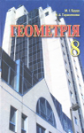 Учебник Геометрія 8 клас М.І. Бурда / Н.А. Тарасенкова 2007 