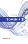Учебник Геометрія 8 клас А.Г. Мерзляк, В.Б. Полонський, М.С. Якір (2025 рік)