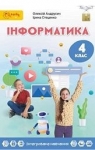 Учебник Інформатика 4 клас О.О. Андрусич (2021 рік)