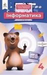 Учебник Інформатика 4 клас Г.В. Ломаковська, Г.О. Проценко, Й.Я. Ривкінд (2021 рік)