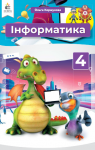 Учебник Інформатика 4 клас О.В. Коршунова (2021 рік)