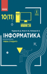 Учебник Інформатика 10 клас В.Д. Руденко / В.Д. Речич / В.О. Потієнко 2018 Рівень стандарту