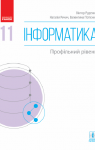 Учебник Інформатика 11 клас В. Д. Руденко, Н. В. Речич, В. О. Потієнко (2019 рік)