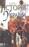 Учебник Історія України 7 клас В.А. Смолій, В.С. Степанков (2007 рік)