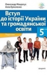 Учебник Історія України 5 клас О.П. Мокрогуз / А.П. Єрмоленко 2022 