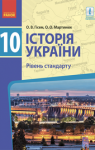 Учебник Історія України 10 клас О.В. Гісем / О.О. Мартинюк 2018 Рівень стандарту