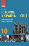 Учебник Історія України 10 клас О.В. Гісем 2018 Інтегрований курс