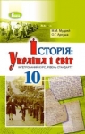 Учебник Історія України 10 клас М.М. Мудрий / О.Г. Аркуша 2018 