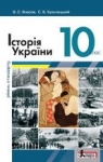 Учебник Історія України 10 клас В.С. Власов / С.В. Кульчицький 2018 Рівень стандарту