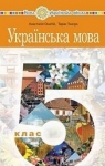 Учебник Українська мова 5 клас А.В. Онатій / Т.П. Ткачук  2022 