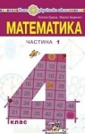 Учебник Математика 4 клас  Н.О. Будна, М.В. Беденко (2021 рік) 1 частина