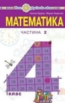 Учебник Математика 4 клас Н.О. Будна, М.В. Беденко (2021 рік) 2 частина