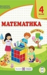 Учебник Математика 4 клас М.В. Козак, О.П. Корчевська (2021 рік) 2 частина