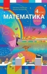 Учебник Математика 4 клас С.О. Скворцова, О.В. Онопрієнко (2021 рік) 2 частина
