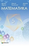 Учебник Математика 5 клас А.Г. Мерзляк, В.Б. Полонський, М.С. Якір (2022 рік)