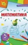 Учебник Математика 5 клас Н.А. Тарасенкова, І.М. Богатирьова, О.П. Бочко (2022 рік)