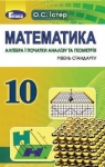Учебник Математика 10 клас О.С. Істер (2018 рік)