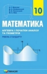 Учебник Математика 10 клас А.Г. Мерзляк / Д.А. Номіровський / В.Б. Полонський / М.С. Якір 2018 