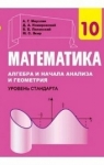 Учебник Математика 10 клас А.Г. Мерзляк / Д.А. Номіровський / В.Б. Полонський / М. С. Якір 2018 На російській мові