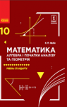 Учебник Математика 10 клас Є.П. Нелін (2018 рік) Рівень стандарту