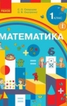 Учебник Математика 1 клас С.О. Скворцова, О.В. Онопрієнко (2018 рік)