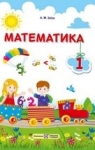 Учебник Математика 1 клас А.М. Заїка (2018 рік)