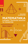 Учебник Математика 11 клас Є.П. Нелін / О.Є. Долгова 2019 