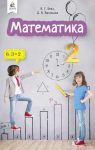 Учебник Математика 2 клас В.Г. Бевз / Д.В. Васильєва 2019 