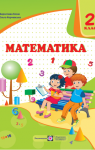 Учебник Математика 2 клас М.В. Козак / О.П. Корчевська 2019 