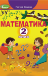 Учебник Математика 2 клас Г.П. Лишенко 2019 