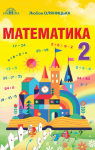 Учебник Математика 2 клас Л.В. Оляницька 2019 
