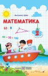 Учебник Математика 2 клас А.М. Заїка 2019 