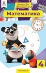 Учебник Математика 4 клас В.Г. Бевз, Д.В. Васильєва (2021 рік) 2 частина