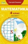 Учебник Математика 4 клас Г.П. Лишенко 2021 2 частина