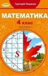 Учебник Математика 4 клас Г.П. Лишенко 2021 1 частина