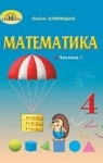 Учебник Математика 4 клас Л.В. Оляницька (2021 рік) 1 частина
