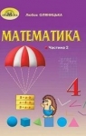 Учебник Математика 4 клас Л.В. Оляницька (2021 рік) 2 частина