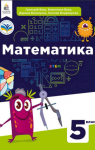 Учебник Математика 5 клас Г.П. Бевз, В.Г. Бевз (2022 рік)